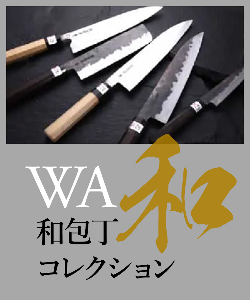 和包丁コレクション